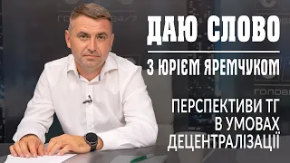 Даю слово з Юрієм Яремчуком: від чого залежить розвиток громад Сумщини?