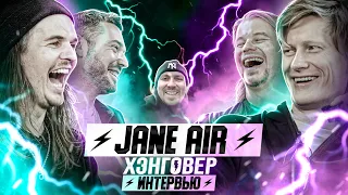 Легендарные JANE AIR: Миелофон у кого? Снова JUNK, Эмо-нация, Чакибой и хэйт. ХЭНГОВЕР интервью.