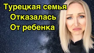 Ужасная история . Турецкая семья отказалась от ребенкаGBQ blog