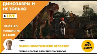 Занятие "Палеонтологический игробзор" кружка "Динозавры и не только" с Ярославом Поповым