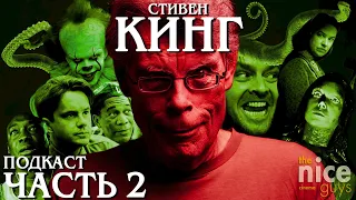 Оно 2. Останься со мной. 1408. Стивен Кинг. PODCAST [Часть 2]