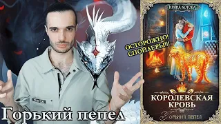 "КОРОЛЕВСКАЯ КРОВЬ" ОТ ИРИНЫ КОТОВОЙ// ГОРЬКИЙ ПЕПЕЛ// ОСТОРОЖНО! СПОЙЛЕРЫ!! (РОЗЫГРЫШ ОКОНЧЕН!)