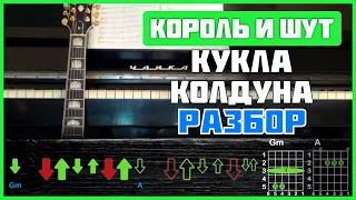 Подробный разбор на гитаре | Король и Шут - Кукла колдуна