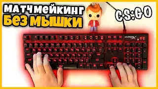 ИГРАЮ В CSGO БЕЗ МЫШКИ // МАТЧМЕЙКИНГ КСГО ТОЛЬКО НА КЛАВИАТУРЕ // КАК СТРЕЛЯТЬ В КСГО С КЛАВИАТУРЫ?