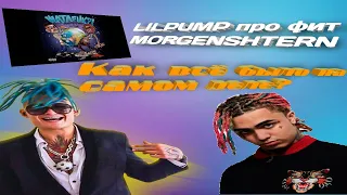 LiL PUMP О ФИТЕ С МОРГЕНШТЕРНОМ. КАК ВСЁ БЫЛО НА САМОМ ДЕЛЕ? Интервью LIL PUMP после выхода трека.