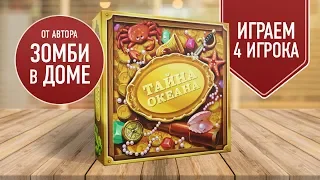 ТАЙНА ОКЕАНА | Играем вчетвером! | Новая игра от автора ЗОМБИ В ДОМЕ