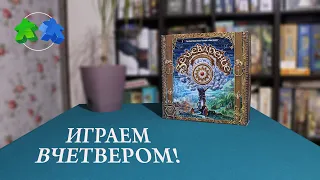 Зельеварение. Путь алхимика. Играем ВЧЕТВЕРОМ в настольную игру!