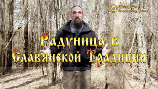 Радуница в Славянской Традиции. [Ведзнич]