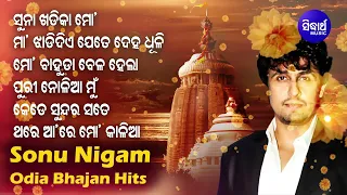 Maa Jhadi Diye Jete Deha Dhuli -Other Odia Jagannatha Bhajans | Sonu Nigam | ମୋ ବାହୁଡା ବେଳ ହେଲା | OB