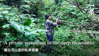 深山裡的餐廳A Michelin Starred Chef’s Family Restaurant in Deep Mountains