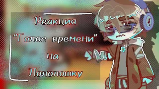 Реакция Голос времени на Лололошку [Лололошка, Сан-Фран, Эбардо] [1/?]