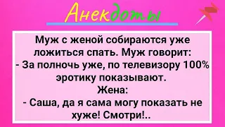 Любвеобильная Жена, Муж и Фильмы для Взрослых! Сборник Смешных Жизненных Анекдотов для Настроения!