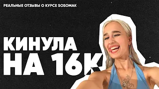 КИНУЛИ НА ДЕНЬГИ | Курсы SODESIGN | РАЗОБЛАЧЕНИЕ sosomak