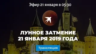 Лунное затмение 21 января 2019 года: прямая онлайн-трансляция