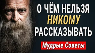 Семь мудрых советов. О чём никогда не стоит говорить.