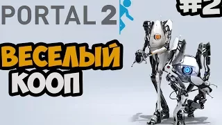 УГАР ПРОДОЛЖАЕТСЯ ► Portal 2 В Кооперативе Прохождение На Русском - Часть 2