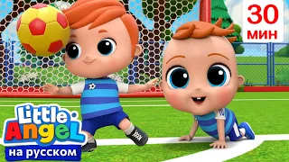 Играем В Футбол всей Семьей🥅⚽| Развивающие Мультики Для Детей | Little Angel Русский