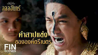 FIN | มันผู้ใดที่ช่วงชิงดวงตาที่สาม กูขอให้มันเจอแต่ความวิบัติฉิบหาย | ลออจันทร์ EP.3 | Ch3Thailand