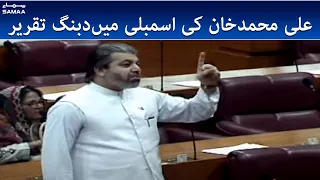 Ali Muhammad Khan speech in the National Assembly | SAMAA TV