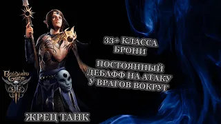 Baldur's Gate 3. Билд Шэдоухарт. Жрец Танк.