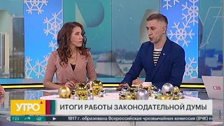 Итоги работы законодательной думы. Утро с Губернией. 20/12/2019. GuberniaTV