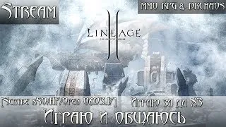 Lineage II [Scryde x50/HF] - Играю и общаюсь #1 [Возвращение/Думаю за кого играть]