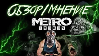 Metro Exodus Картавый ОбзорМнение