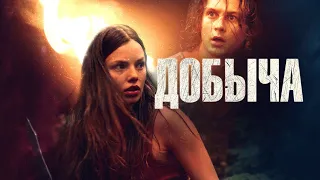 Добыча (2019) — ТРЕЙЛЕР НА РУССКОМ