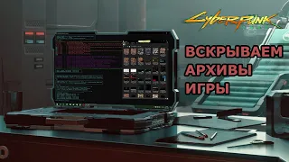 Cyberpunk 2077 ▰ распаковать архивы  ▰ вскрываем архивы игры