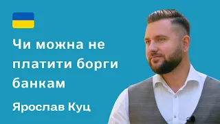 Кредити під час війни: чи можна не платити борги банкам. Ярослав Куц, адвокат – Ірпінь, Україна