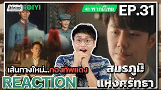 【REACTION】[EP.31] สมรภูมิแห่งศรัทธา (พากย์ไทย) War of Faith [追风者] | Wang Yibo | iQIYIxมีเรื่องแชร์