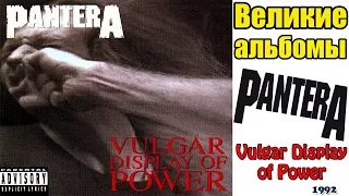 Великие альбомы-Pantera-Vulgar Display of Power(1992)-Обзор,рецензия