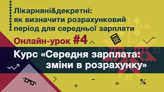 Лікарняні, декретні: як визначити розрахунковий період для середньої зарплати