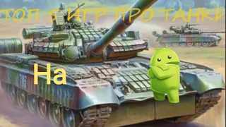 ТОП 5 ИГР НА АНДРОИД ПРО ТАНКИ | с интернетом и без | Без WoTBlitz и Tank Company