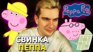 Братишкин ИГРАЕТ в СВИНКУ ПЕППУ