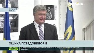 Партнери України дали жорстку оцінку псевдо-виборам в ОРДЛО - Порошенко