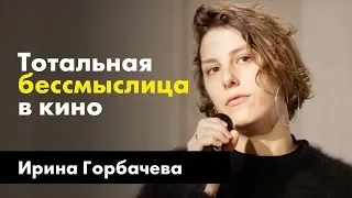 Ирина Горбачева | Публичные интервью TheQuestion