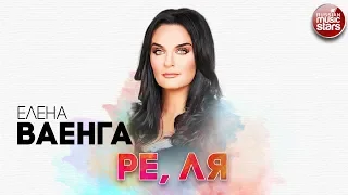 ЕЛЕНА ВАЕНГА ✬ РЕ, ЛЯ ✬ РУССКИЙ РАДИО ХИТ ✬