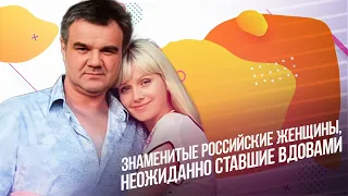 Знаменитые российские женщины, неожиданно ставшие вдовами