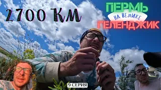 #9 | Испытание грязью | Пермь - Геленджик 2700 км на велосипеде