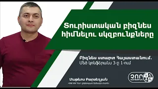 «Տուրիստական բիզնես հիմնելու սկզբունքները» | Մաթևոս Բարսեղյան «One Way Tour» ընկերության հիմանդիր