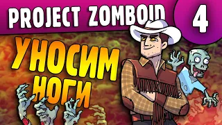 Уносим Ноги |04| Project Zomboid 41.41