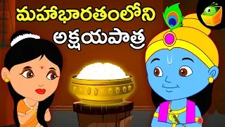 మహాభారతంలోని అక్షయపాత్ర |  Akshyapathra | Mahabharatham stories animated in Telugu | Magicbox