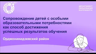 Как организовать образовательную деятельность обучающихся с особыми образовательными потребностями