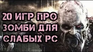 ТОП 20 ИГР для слабых ПК про зомби в 2018 + ссылки для скачивания