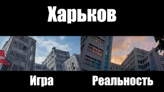 Отличия компьютерного Харькова от реального города. Карта World of Tanks