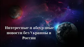 Интересные и абсурдные новости без Украины и России #новости