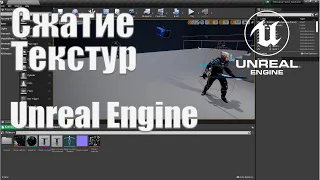 Сжатие текстур в Unreal Engine 4| Оптимизация игр под Android на Unreal Engine 4| Создание игр