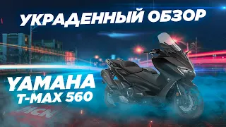 Yamaha T-Max 560 2020 - украденный обзор.