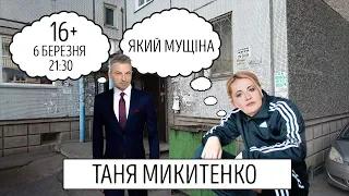 ТАНЯ МИКИТЕНКО | 16+